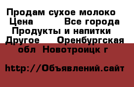 Продам сухое молоко › Цена ­ 131 - Все города Продукты и напитки » Другое   . Оренбургская обл.,Новотроицк г.